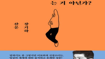 장기하에세이 솔직 후기📚: 웃음, 공감, 힐링! (할인 정보 꿀팁🍯)