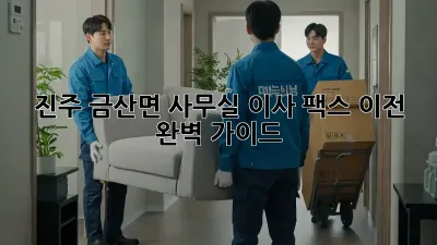진주 금산면 사무실 이사, 팩스 이전 완벽 가이드