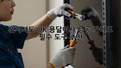 혼자서도 OK! 용달이사 성공 가이드 & 필수 도구 추천