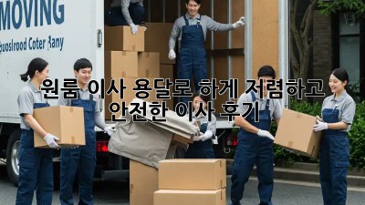원룸 이사, 용달로 轻松하게! 저렴하고 안전한 이사 후기