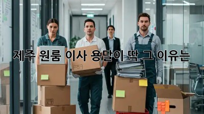 제주 원룸 이사? 용달이 딱! 그 이유는?