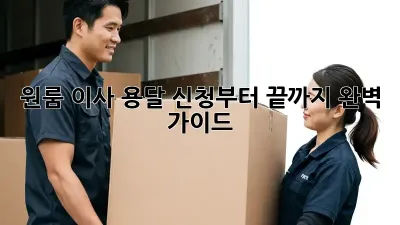 원룸 이사? 용달 신청부터 끝까지 완벽 가이드!