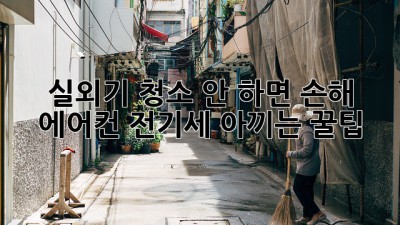 💨 실외기 청소, 안 하면 손해! 💸 에어컨 전기세 아끼는 꿀팁