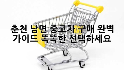 춘천 남면 중고차 구매 완벽 가이드: 똑똑한 선택하세요!