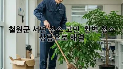 철원군 서면 청소 고민? 🤔 완벽 청소 상담으로 해결! ✨