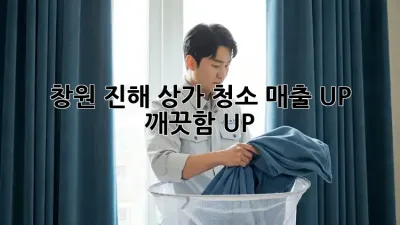 창원 진해 상가 청소: 매출 UP! 깨끗함 UP!