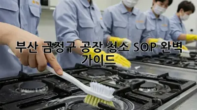 부산 금정구 공장 청소🧹✨ SOP 완벽 가이드