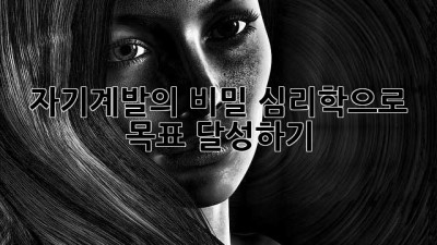 자기계발의 비밀: 심리학으로 목표 달성하기