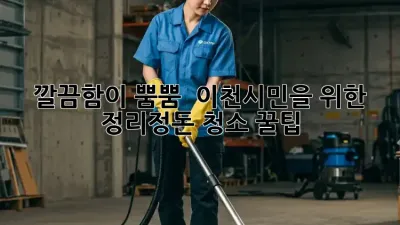 깔끔함이 뿜뿜! ✨ 이천시민을 위한 정리정돈 청소 꿀팁 🏡